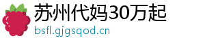 苏州代妈30万起	